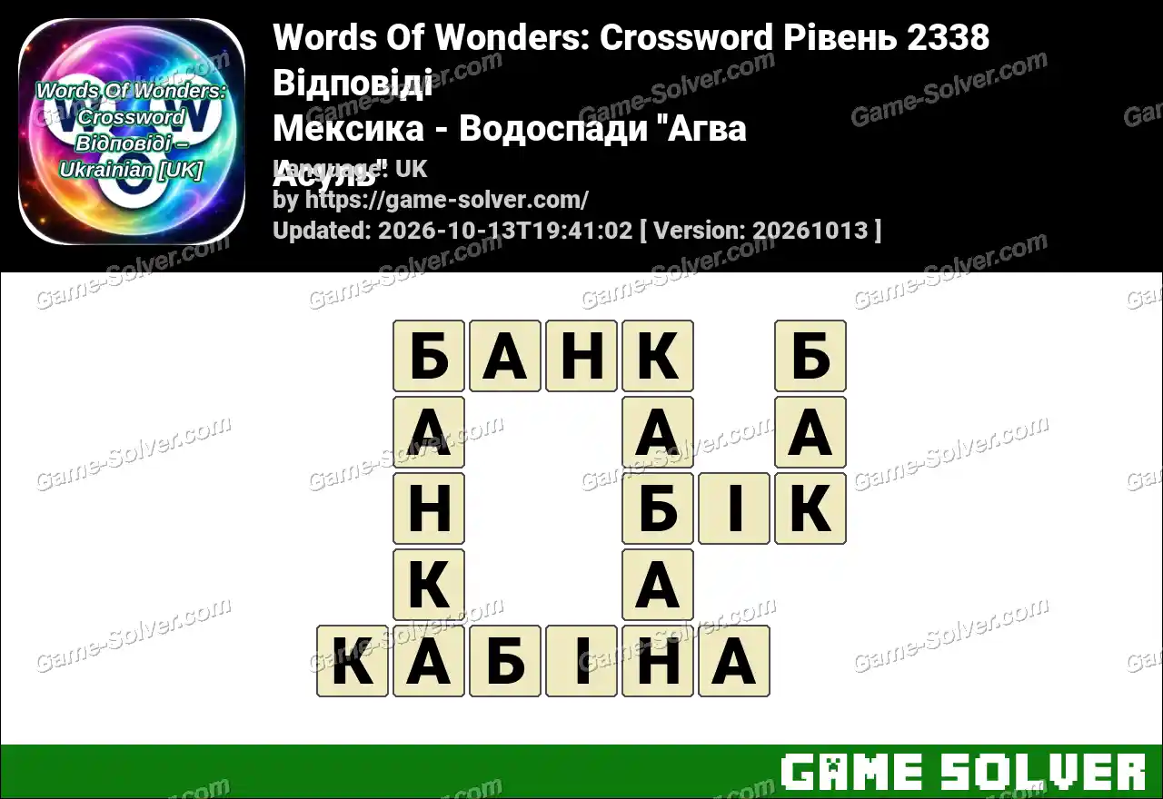 Words Of Wonders: Crossword Рівень 2338 Відповіді – Мексика – Водоспади ”Агва Асуль”